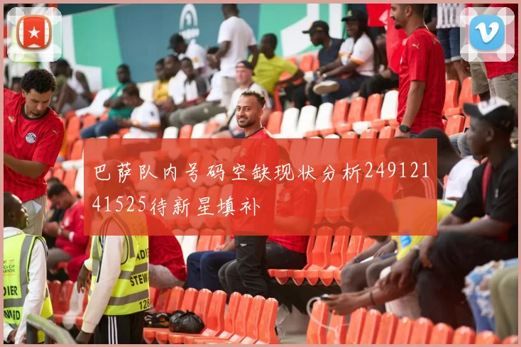 巴萨队内号码空缺现状分析24912141525待新星填补